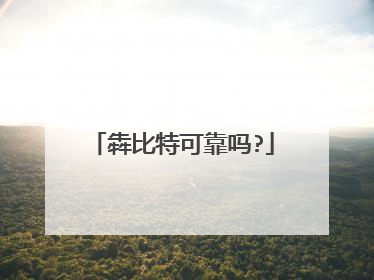 犇比特可靠吗?