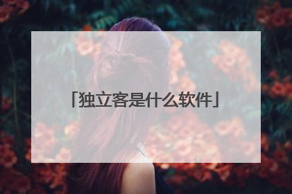 独立客是什么软件