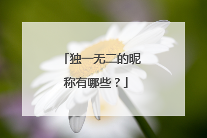 独一无二的昵称有哪些？