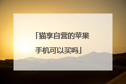 猫享自营的苹果手机可以买吗