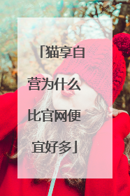 猫享自营为什么比官网便宜好多