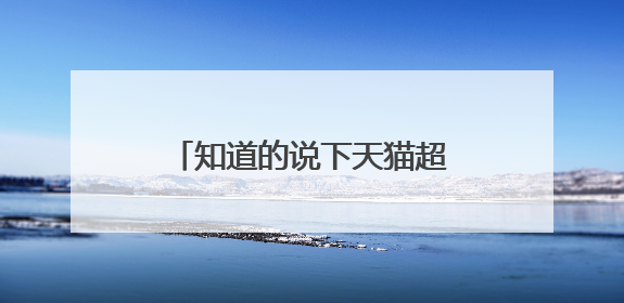 知道的说下天猫超市卡回收找哪呢?