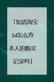 知道淘宝id怎么查本人的购买记录吗