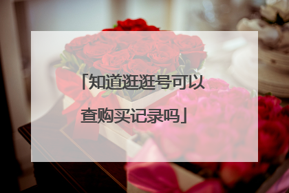 知道逛逛号可以查购买记录吗