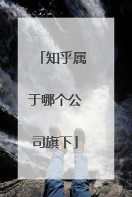 知乎属于哪个公司旗下