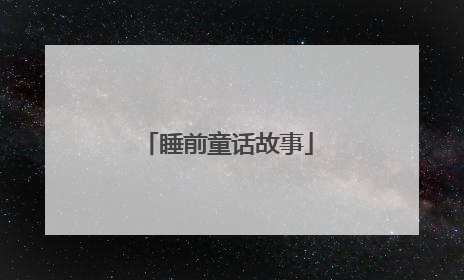 睡前童话故事