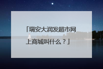 瑞安大润发超市网上商城叫什么？