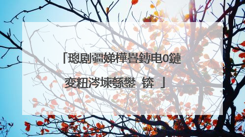 璁剧疆娣樺疂鏄电О鏈変粈涔堜綔鐢�锛�