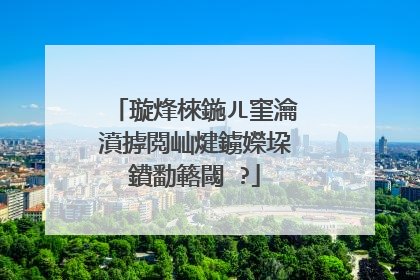 璇烽棶鍦ㄦ窐瀹濆摢閲屾煡鐪嬫垜鐨勫簵閾�?