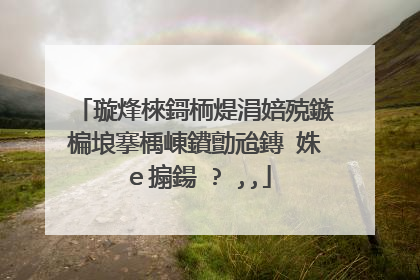 璇烽棶鎶栭煶涓婄殑鏃楄埌搴楀崠鐨勯兘鏄�姝e搧鍚�? ,,