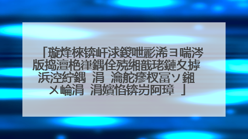 璇烽棶锛屽浗鍐呭彲浠ヨ喘涔版捣澶栬嵂鍝佺殑缃戠珯鏈夊摢浜涳紵鍝�涓�瀹舵瘮杈冨ソ鎺ㄨ崘涓�涓嬪惂锛岃阿璋�