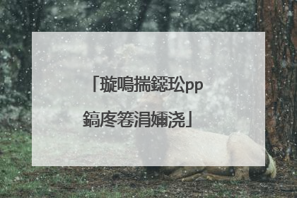 璇嗚揣鐚玜pp鎬庝箞涓嬭浇