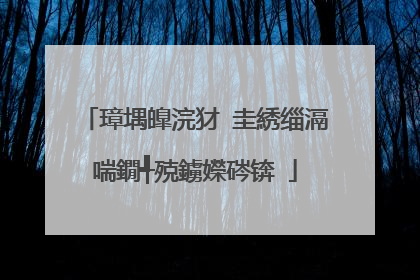 璋堣皥浣犲�圭綉缁滆喘鐗╃殑鐪嬫硶锛�