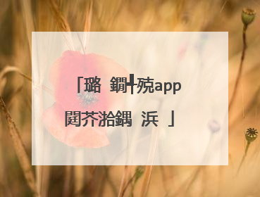 璐�鐗╃殑app閮芥湁鍝�浜�