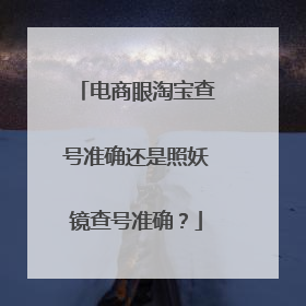 电商眼淘宝查号准确还是照妖镜查号准确？