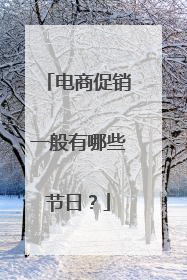 电商促销一般有哪些节日?