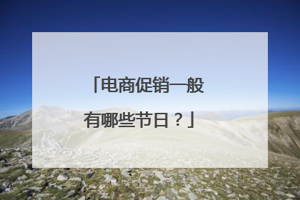 电商促销一般有哪些节日?