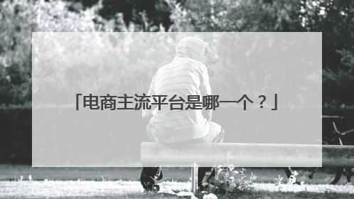 电商主流平台是哪一个?