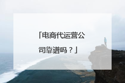 电商代运营公司靠谱吗?