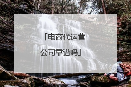 电商代运营公司靠谱吗