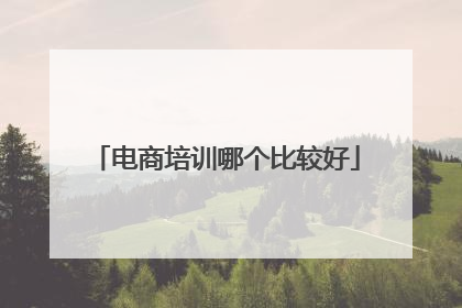 电商培训哪个比较好