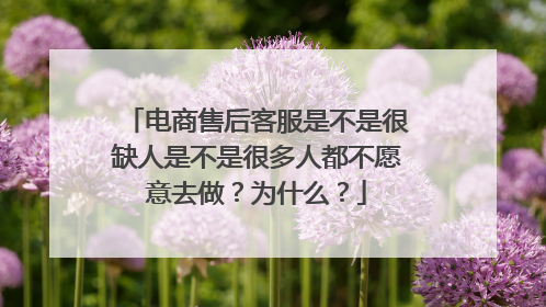 电商售后客服是不是很缺人是不是很多人都不愿意去做？为什么？