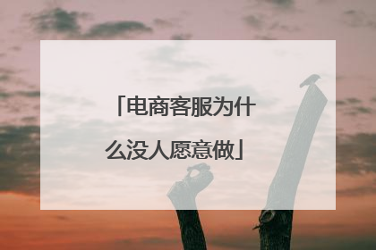 电商客服为什么没人愿意做