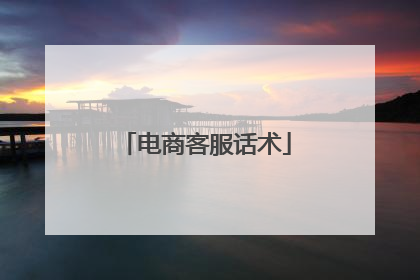 电商客服话术