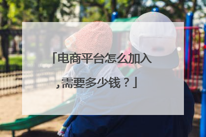 电商平台怎么加入,需要多少钱？