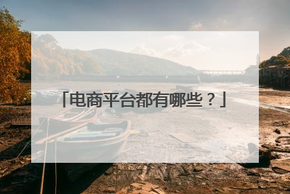 电商平台都有哪些？
