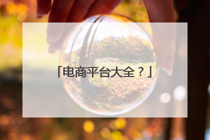 电商平台大全?