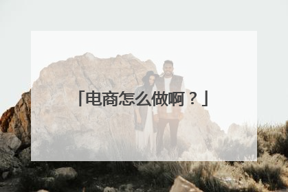电商怎么做啊?