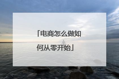 电商怎么做如何从零开始