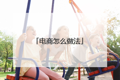 电商怎么做法