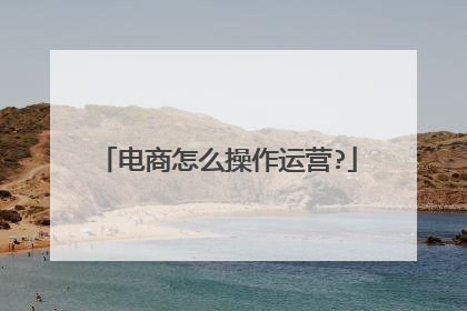电商怎么操作运营?
