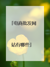 电商批发网站有哪些