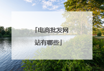 电商批发网站有哪些