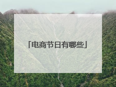 电商节日有哪些