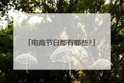 电商节日都有哪些?