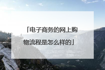 电子商务的网上购物流程是怎么样的