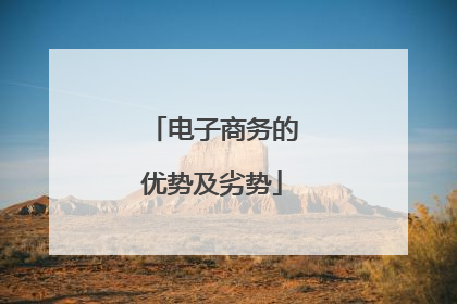 电子商务的优势及劣势