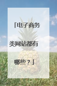 电子商务类网站都有哪些？