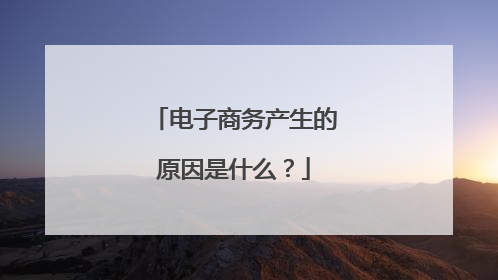 电子商务产生的原因是什么?