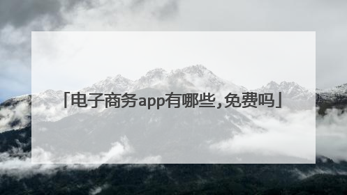 电子商务app有哪些,免费吗