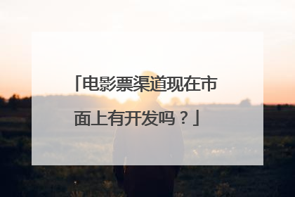 电影票渠道现在市面上有开发吗?