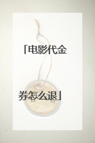 电影代金券怎么退