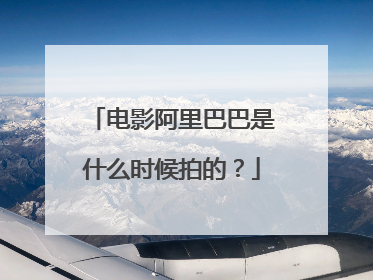 电影阿里巴巴是什么时候拍的？