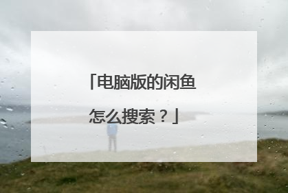 电脑版的闲鱼怎么搜索?