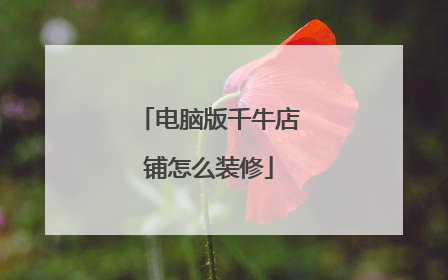 电脑版千牛店铺怎么装修