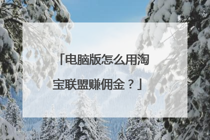 电脑版怎么用淘宝联盟赚佣金?